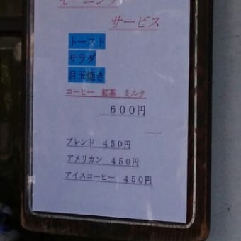 「COFFEE&PUB ろじ～な」(錦糸町)モーニングセット