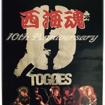 TOGOE'S＆西海魂１０th anniversaryライブイベント開催決定！