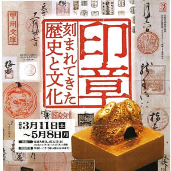 国宝『金印』展　山梨県立博物館