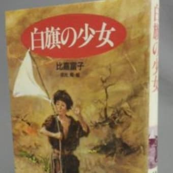 捏造！沖縄タイムスの新川明記者白旗の少女、新（７）貶められた旧日本兵、石原昌家氏「歴史捏造を恥じる」靖国合祀取消で原告証人／「自決軍命は虚偽」と証言