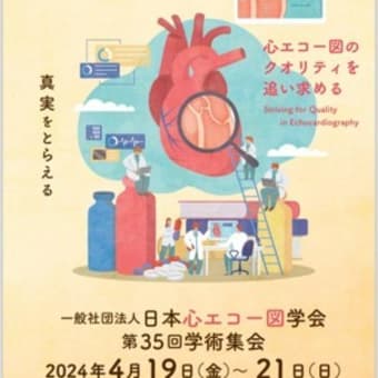 2024.04.19-21　日本心エコー図学会 第35回学術集会 