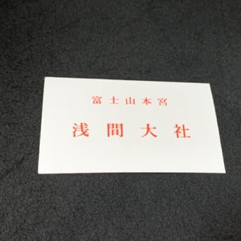 富士山登頂土産