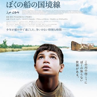 『ボーダレス　ぼくの船の国境線』