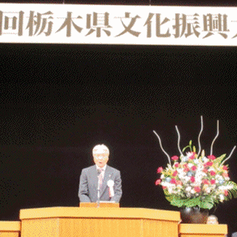 栃木県文化振興大会