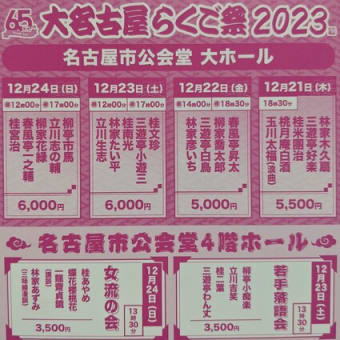 『大名古屋らくご祭2023』2023/12/21~24