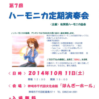 ハーモニカコンサート各地で開催、音楽の秋（１３４９）