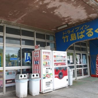 公共設備もいい味を出す蒲郡ってステキ・・・～竹島水族館