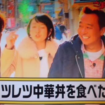 中華が続いたけど…