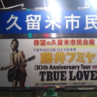 久留米