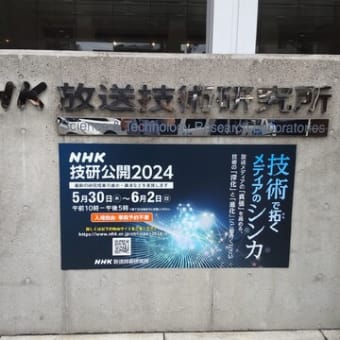31-May-24　NHK技術研究所へ社会科見学