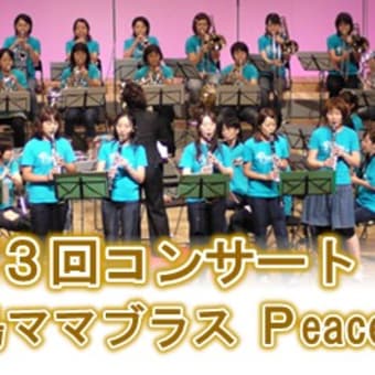 広島ママブラスPeace　　　　　　　　　　　　　　　　　　　　第３回コンサート