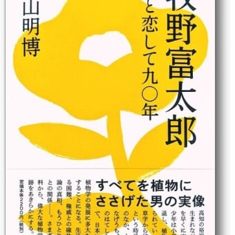 朝ドラ主人公の伝記『牧野富太郎：花と恋して九〇年』が今日から発売❗