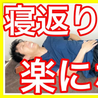 寝返りの腰痛が楽になる方法〜これで夜も眠れる〜【寝返り　腰痛】