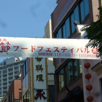 １１月中旬からは「第1回「横浜中華街フードフェスティバル」らしい
