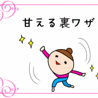 甘え下手