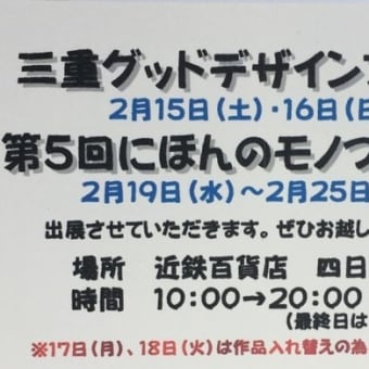 三重グッドデザインフェア・第5回にほんのモノづくり展