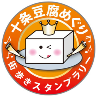 十条 豆腐めぐりと街歩き2015　＜TOPページ＞