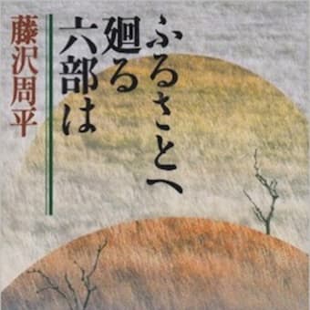 藤沢周平さんの言葉