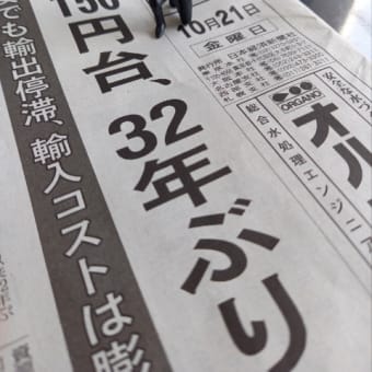 円150円台～新聞読んでます
