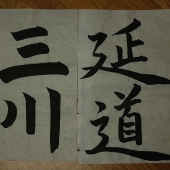 日常あるいは書道の日々　～書道を習うのこと～