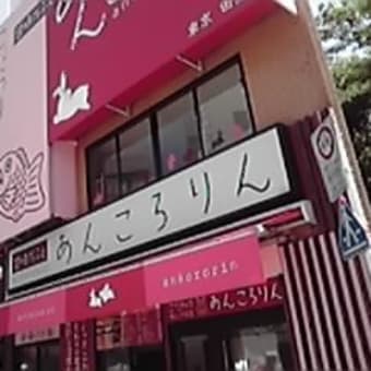 あんころりん