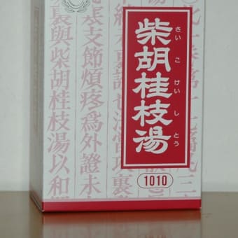 左脇腹が痛む臨月の妊婦さん  来店されました　クラシエ薬品　柴胡桂枝湯　さいこけいしとう  を2回の服用で痛みは治まったとのことでした。