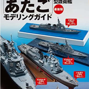 海上自衛隊「あたご」型護衛艦モデリングガイド最新版