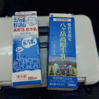 八ヶ岳の牛乳