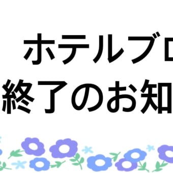 ホテルブログ終了のお知らせ