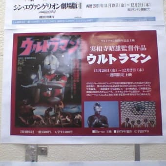 塚口サンサン劇場「ウルトラマン（1979）」「シン・エヴァンゲリオン劇場版」見てきました！