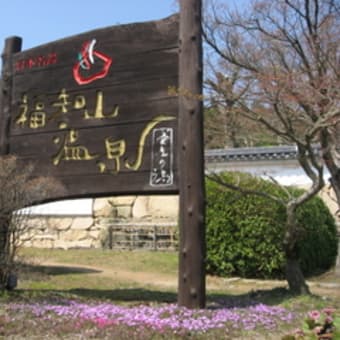 天神山公園。福知山温泉