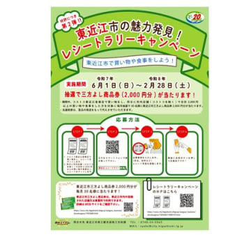 「コストコ東近江店」の集客力を地域へ 「レシートラリー」第2弾（東近江市）