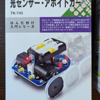 障害物をよけるロボット工作　光センサーアボイドカー