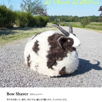 とりあえず、羊。　  羊毛作家Bow Shaver    2/16-2/28
