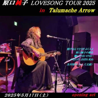 原口純子 LOVESONG TOUR 2025 in Talumache Arrow