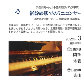 新幹線駅でのミニコンサート　春を奏でる駅ピアノin黒部宇奈月温泉駅