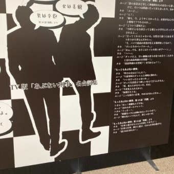 さらば　あぶない刑事展