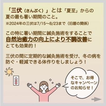 「三伏」に不調改善キャンペーンのお知らせ📢