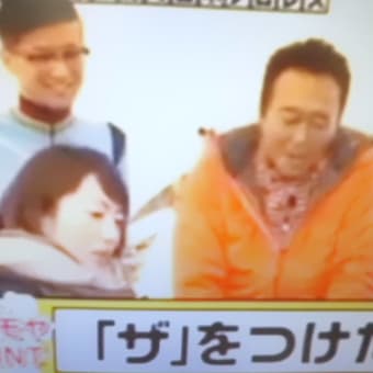 なぜか、ザを付けてしまうでつなぁ～