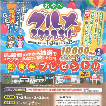 おやべグルメスタンプラリー