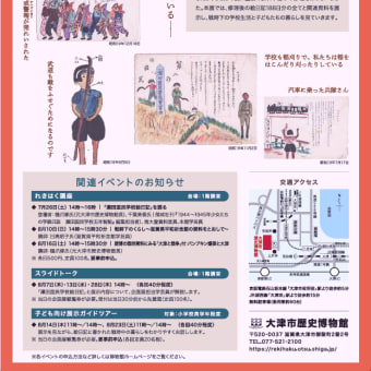 大津市歴史博物館「企画展　瀬田国民学校絵日記 ～戦時下の学校生活と子どもたち～」
