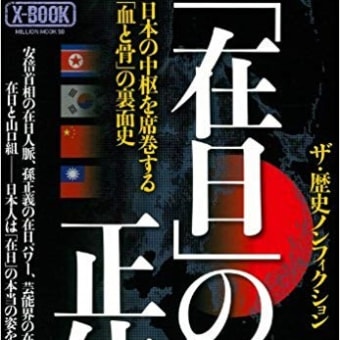売れた本の紹介「在日」の正体―日本の中枢を席巻する「血と骨」の裏面史 