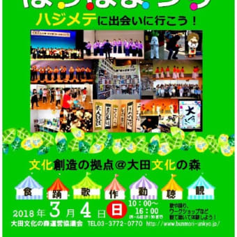 ３月4日　大田文化の森文化祭に出演します！