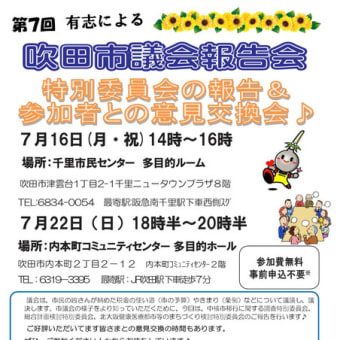 第７回有志による吹田市議会報告会　開催お知らせ