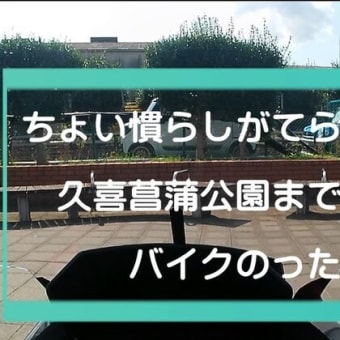 ADV160に自分が慣れるための慣らし運転かな？