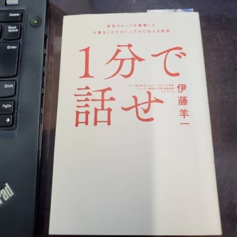 『１分で話せ』伊藤羊一著