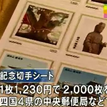 「空海の生誕地で記念切手」香川県　２０１４年０６月１２日