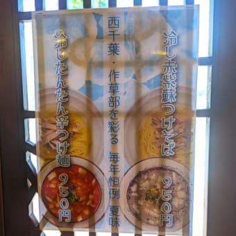 麺処まるわ＠作草部　『ぐるっと千葉』とのコラボ限定【香り醤油の塩つけそば】は、史上初のみたらし団子＆焼きおにぎり味？！