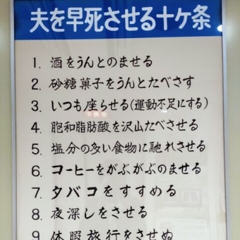 夫を早死させる十ヶ条