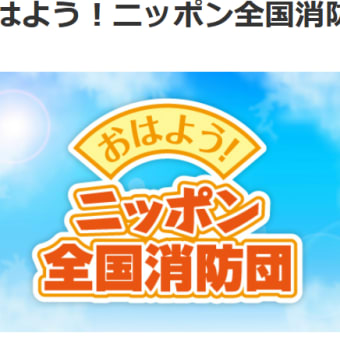 ２０２５年6月２２日（日）06:15-おはよう！ニッポン全国消防団＃滋賀県八州市消防団についてー聴取10分ー